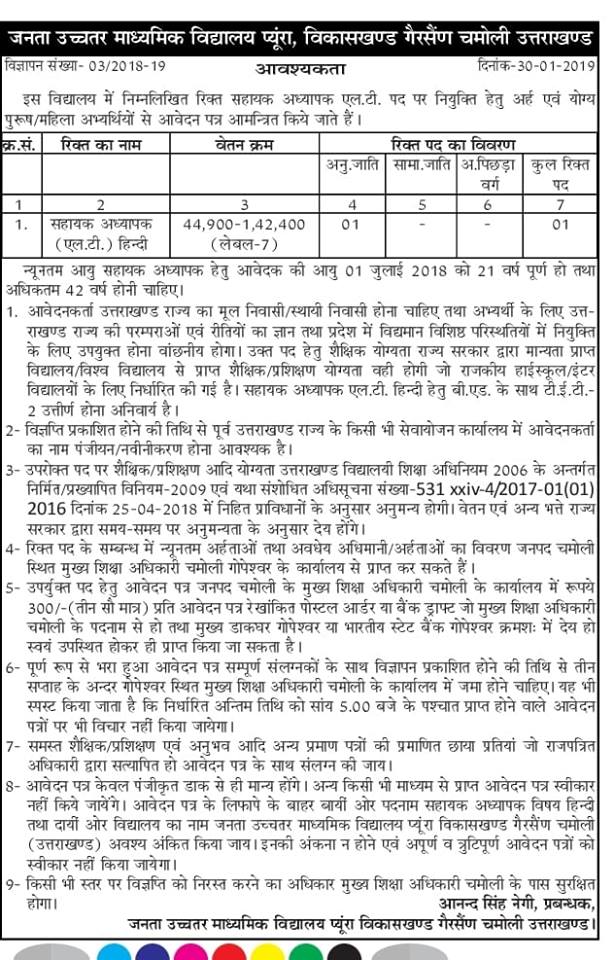 Assistant Teacher (LT) Recruitment in Janta Inter College Pyunra, Gairsain, Chamoli