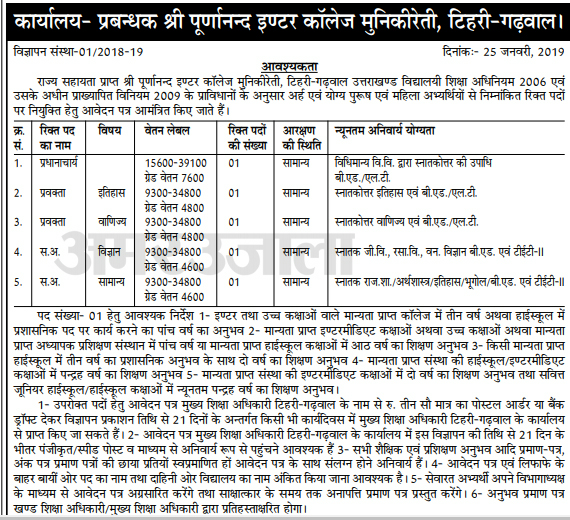 Principal-LT-Lecturer-Recruitment-in-Sh.Purnanand-Inter-College-Munikireti-Tehri-Garhwal