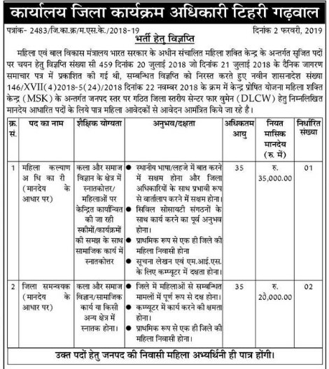 Recruitment for Women Welfare Officer & District Coordinator in District Tehri Garhwal